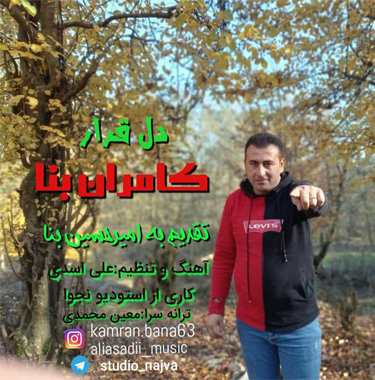 کامران بنا دل قرار